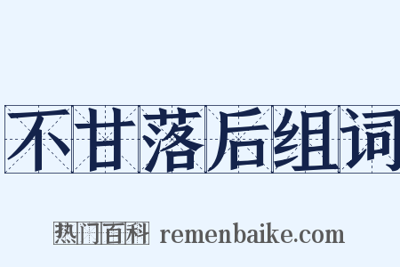 不甘落后组词是什么意思的图片